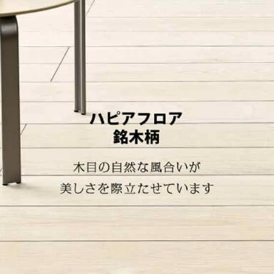 ウォールナット系床材