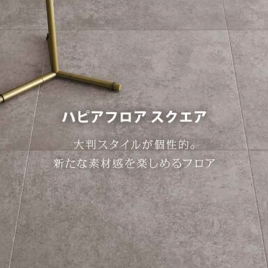 ホワイトアッシュ系床材